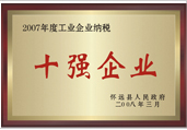 2007年工業(yè)企業(yè)納稅十強(qiáng)